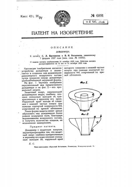 Дождемер (патент 6891)