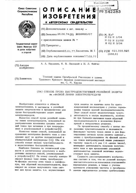 Способ пуска быстродействующей релейной защиты -фазной линии электропередачи (патент 542283)