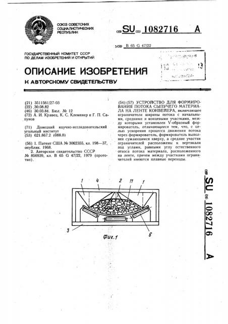 Устройство для формирования потока сыпучего материала на ленте конвейера (патент 1082716)