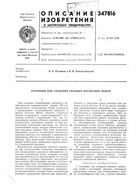 Соленоид для создания сильных магнитных полей (патент 347816)