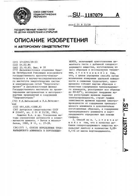 Способ определения трехкальциевого алюмината в портландцементе (патент 1187079)