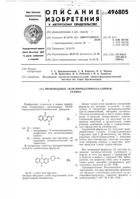 Производные 1н, 5н -пиридазино (3,4- в) хиноксалина (патент 496805)