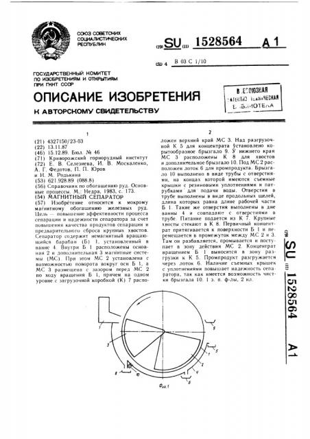 Магнитный сепаратор (патент 1528564)