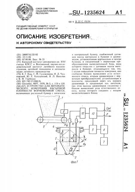 Устройство для автоматического измерения насыпной плотности формовочной смеси (патент 1235624)