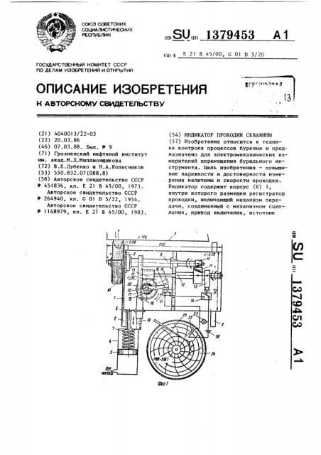 Индикатор проходки скважины (патент 1379453)