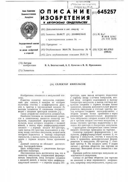 Селектор импульсов, например, для устройства измерения числа оборотов (патент 645257)