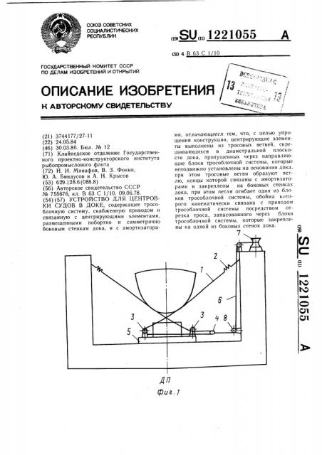 Устройство для центровки судов в доке (патент 1221055)