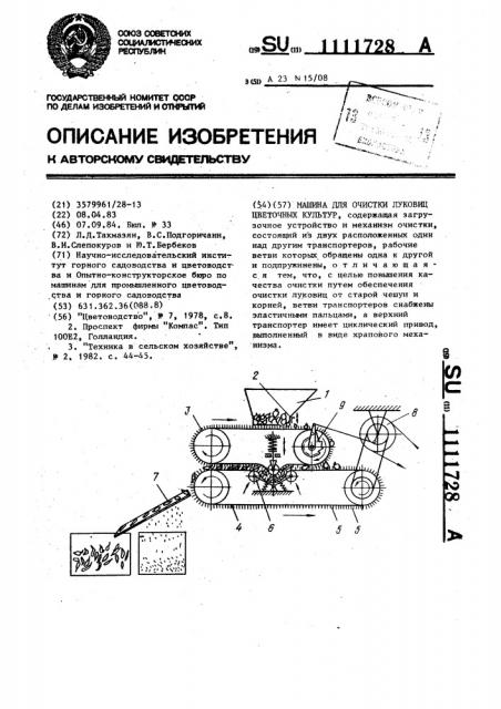 Машина для очистки луковиц цветочных культур (патент 1111728)