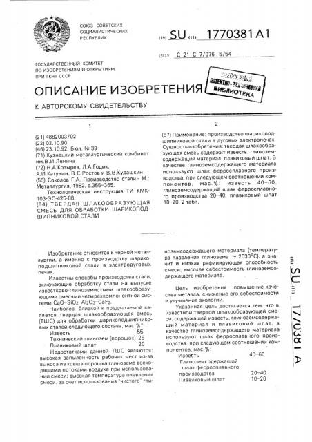 Твердая шлакообразующая смесь для обработки шарикоподшипниковой стали (патент 1770381)