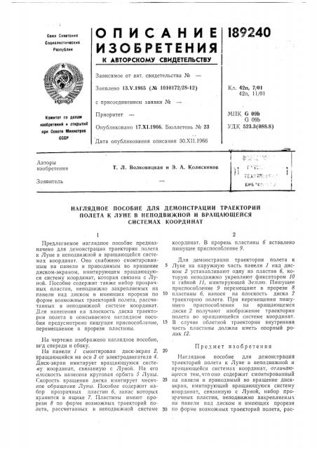 Патент ссср  189240 (патент 189240)