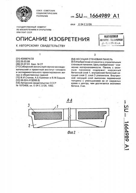 Несущая стеновая панель (патент 1664989)