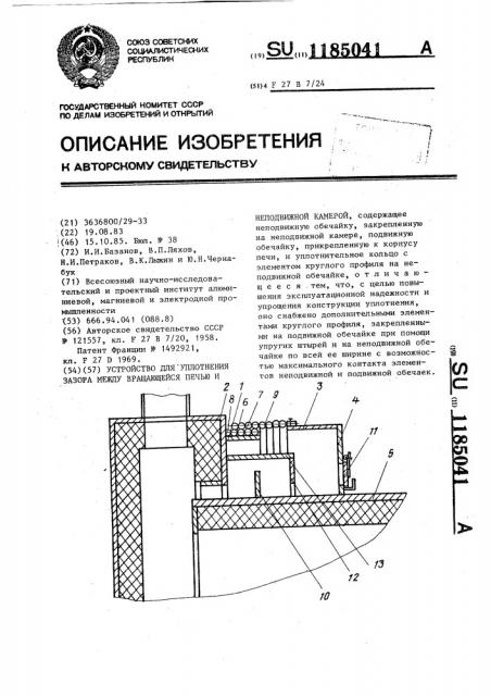 Устройство для уплотнения зазора между вращающейся печью и неподвижной камерой (патент 1185041)