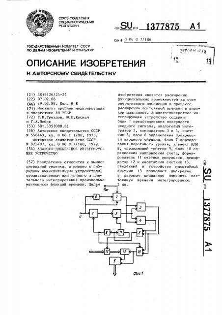 Аналого-дискретное интегрирующее устройство (патент 1377875)