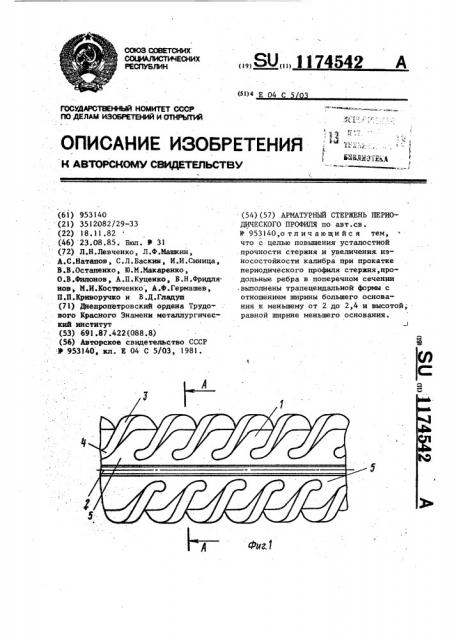 Арматурный стержень периодического профиля (патент 1174542)