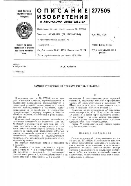Самоцентрирующий трехкулачковыи патрон (патент 277505)