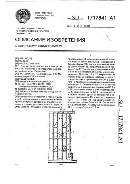 Механизированная пневматическая крепь (патент 1717841)