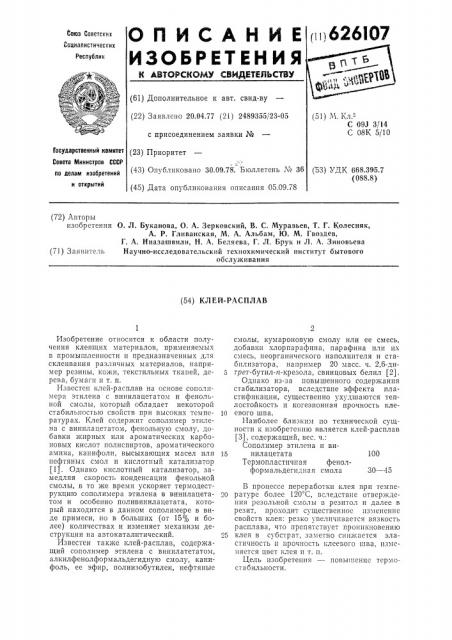 Клей-расплав (патент 626107)