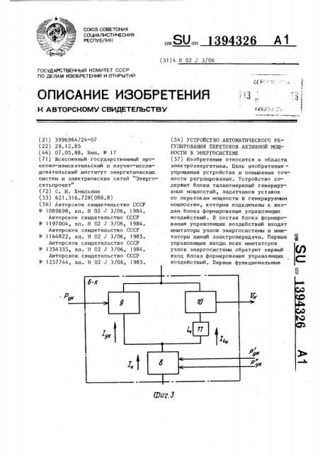 Устройство автоматического регулирования перетоков активной мощности в энергосистеме (патент 1394326)