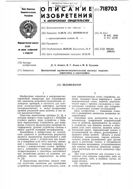 Экзаменатор (патент 718703)