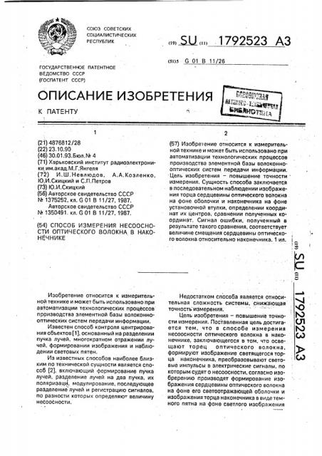 Способ измерений несоосности оптического волокна в наконечнике (патент 1792523)