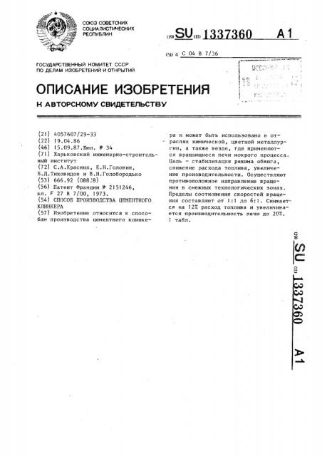 Способ производства цементного клинкера (патент 1337360)