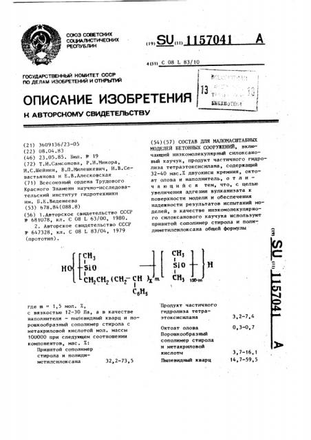 Состав для маломасштабных моделей бетонных сооружений (патент 1157041)