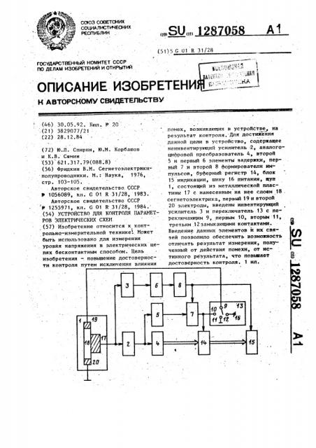 Устройство для контроля параметров электрических схем (патент 1287058)