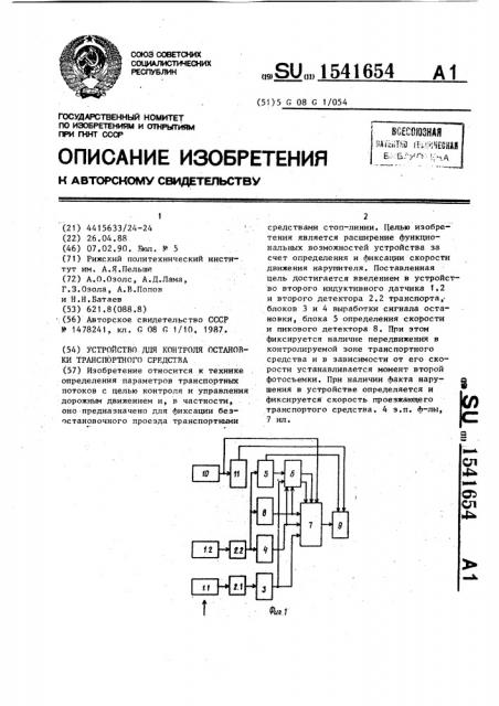 Устройство для контроля остановки транспортного средства (патент 1541654)