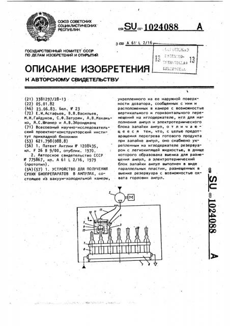 Устройство для получения сухих биопрепаратов в ампулах (патент 1024088)