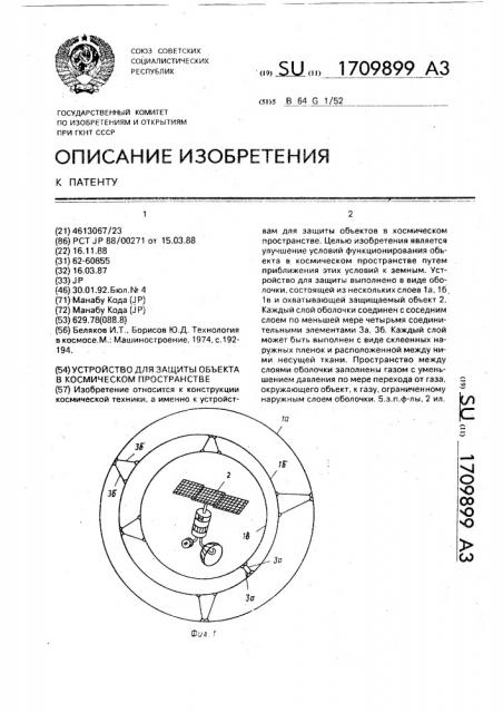 Устройство для защиты объекта в космическом пространстве (патент 1709899)