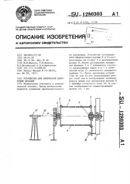 Устройство для оптической центровки деталей (патент 1280303)