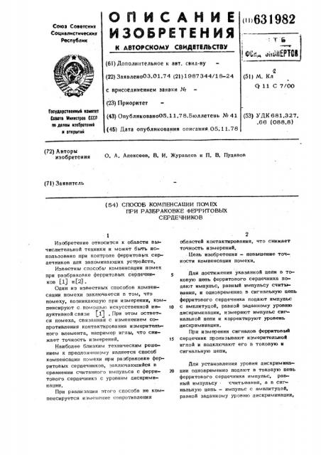 Способ компенсации помех при разбраковке ферритовых сердечников (патент 631982)