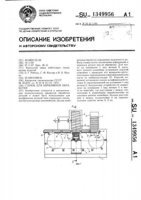Станок для абразивной обработки (патент 1349956)