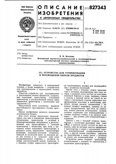 Устройство для группирования и перемещенияблоков предметов (патент 827343)