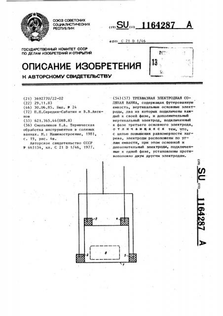 Трехфазная электродная соляная ванна (патент 1164287)