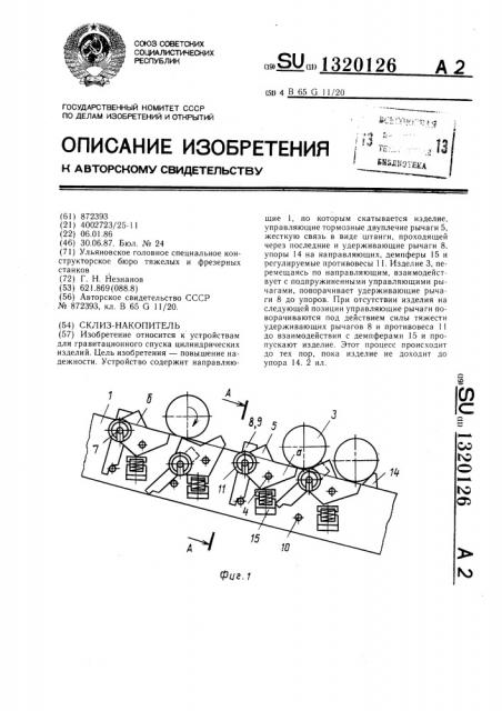 Склиз-накопитель (патент 1320126)