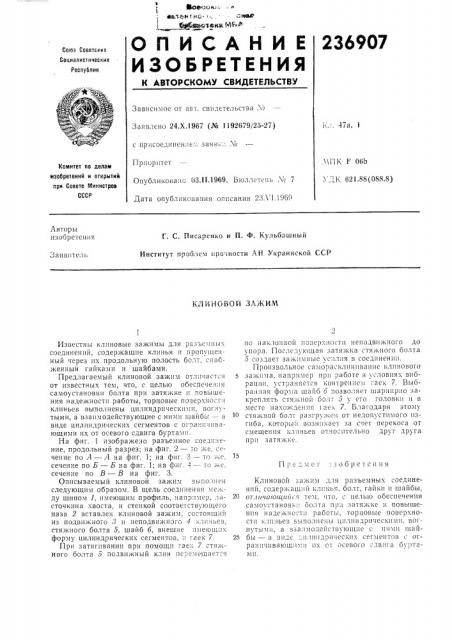 Клиновой зажим (патент 236907)