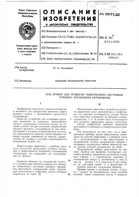 Прибор для проверки технического состояния рулевого управления автомобиля (патент 607120)