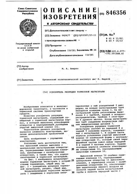 Ускоритель разрядки тормозноймагистрали (патент 846356)