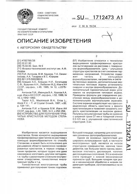 Устройство для получения трубчатых кристаллов методом степанова (патент 1712473)