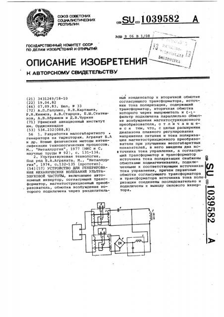 Устройство для генерирования механических колебаний ультразвуковой частоты (патент 1039582)