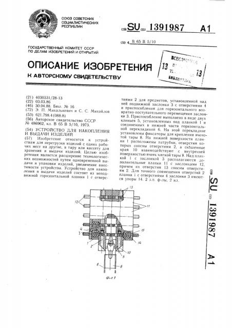 Устройство для накопления и выдачи изделий (патент 1391987)