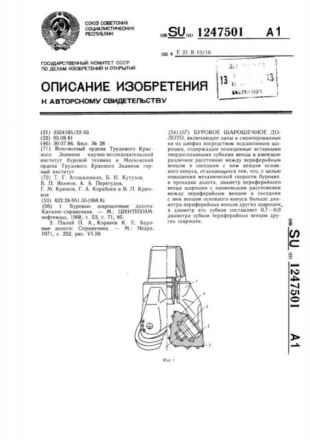 Буровое шарошечное долото (патент 1247501)