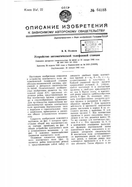 Устройство автоматической телефонной станции (патент 64188)