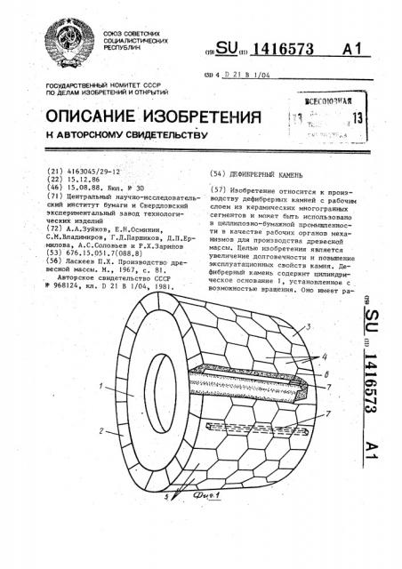 Дефибрерный камень (патент 1416573)