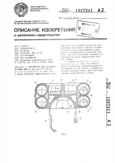 Устройство для тренировки мышц шеи (патент 1227211)