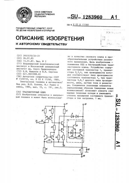 Транзисторный ключ (патент 1283960)