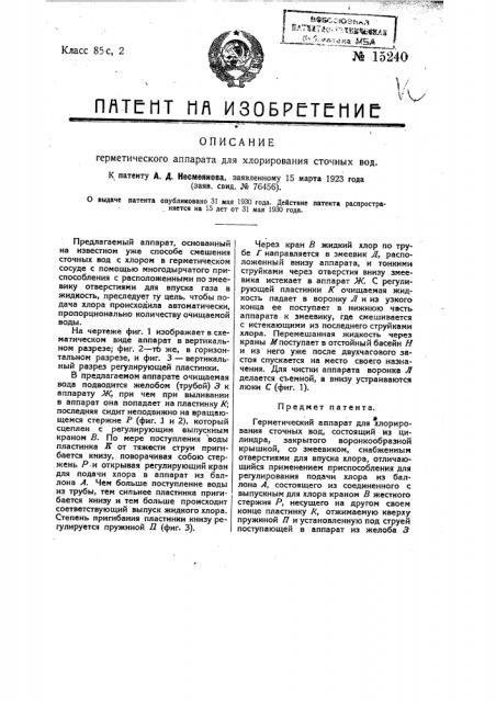 Герметический аппарат для хлорирования сточных вод (патент 15240)