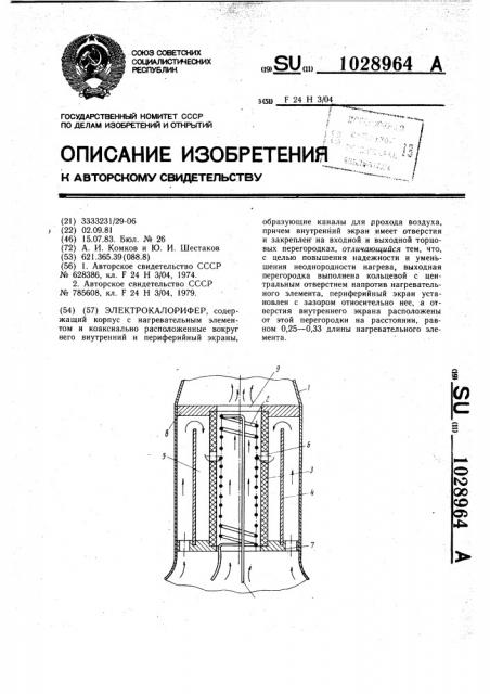 Электрокалорифер (патент 1028964)