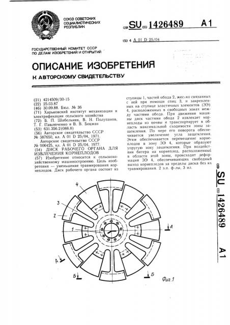 Диск рабочего органа для извлечения корнеплодов (патент 1426489)